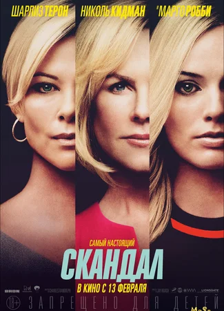 Скандал (2019)