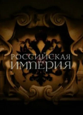 Российская империя. Проект Леонида Парфёнова