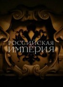 Российская империя. Проект Леонида Парфёнова