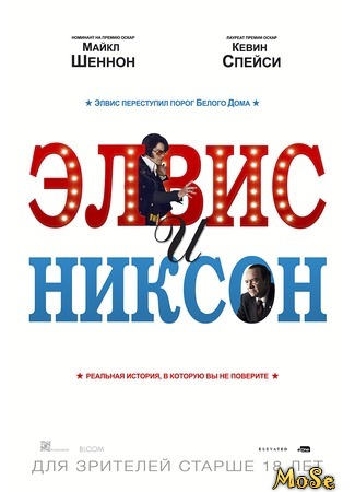 кино Элвис и Никсон (Elvis &amp; Nixon) 01.09.20