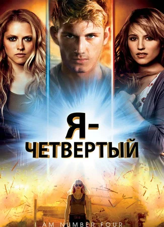 Я — Четвертый