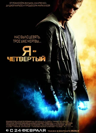 Я — Четвертый
