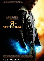 Я — Четвертый