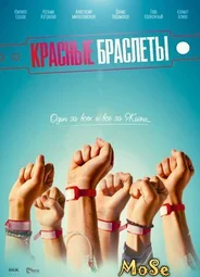 Красные браслеты
