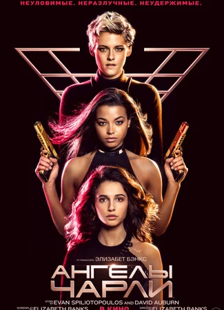 Ангелы Чарли (2019)