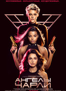 Ангелы Чарли (2019)