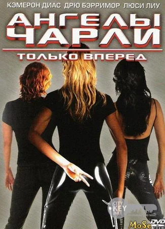 Ангелы Чарли 2: Только вперед