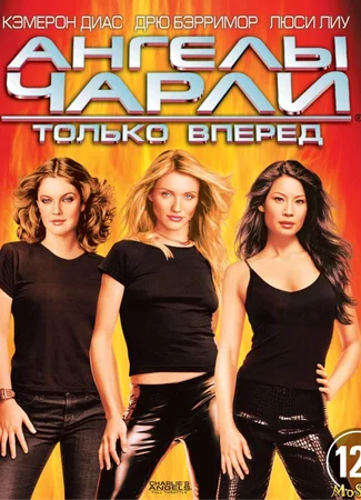 Ангелы Чарли 2: Только вперед