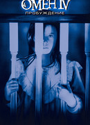 Омен 4: Пробуждение