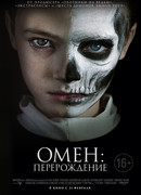 Омен: Перерождение