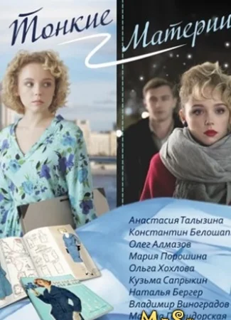 Тонкие материи