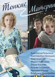 Тонкие материи