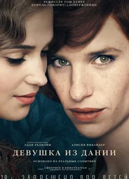 Девушка из Дании