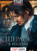 Шерлок в России сезон 1