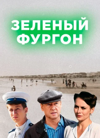Зеленый фургон