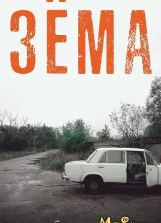 Зёма