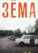 Зёма сезон 1