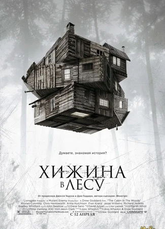 Хижина в лесу