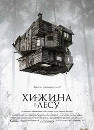 Хижина в лесу