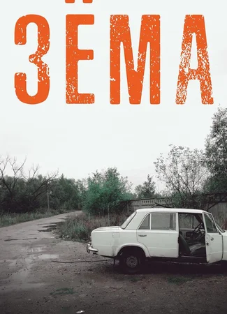 Зёма
