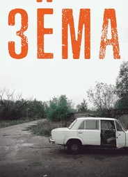 Зёма