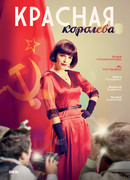 Красная королева сезон 1