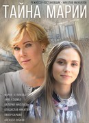 Тайна Марии сезон 1
