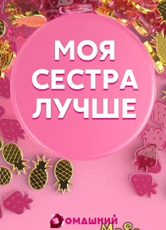 Моя сестра лучше