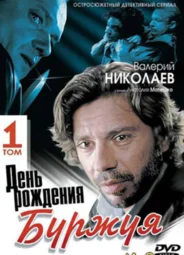 День рождения Буржуя