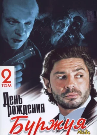 День рождения Буржуя 2