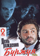 День рождения Буржуя 2 сезон 1