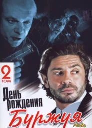 День рождения Буржуя 2