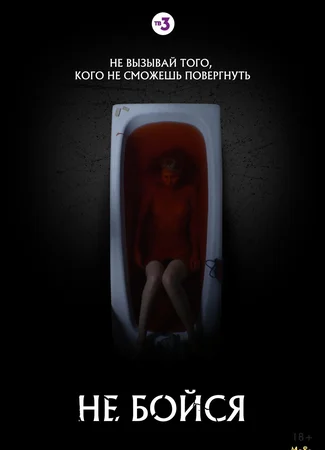 Не бойся
