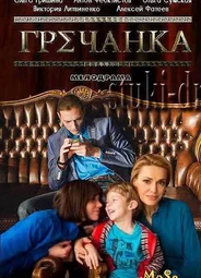 Гречанка