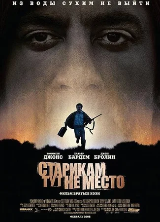 Старикам тут не место