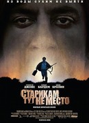 Старикам тут не место