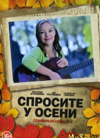 Спросите у осени