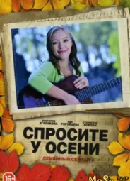 Спросите у осени