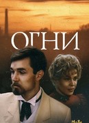 Огни