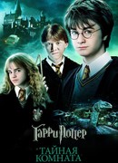 Гарри Поттер и Тайная комната