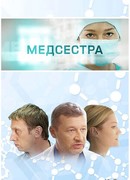 Медсестра сезон 1