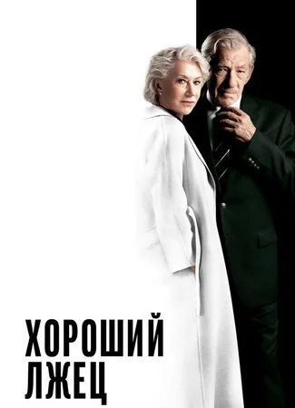 Хороший лжец