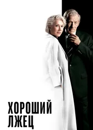 Хороший лжец