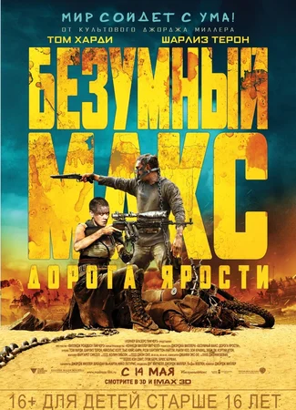 Безумный Макс: Дорога ярости