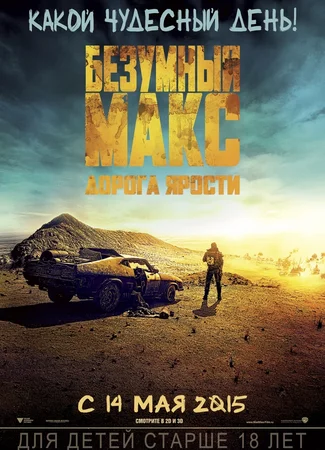 Безумный Макс: Дорога ярости