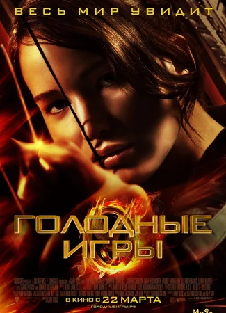 Голодные игры