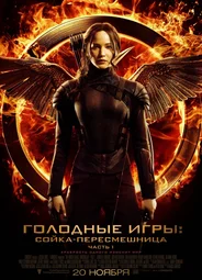 Голодные игры: Сойка-пересмешница. Часть I