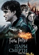 Гарри Поттер и Дары Смерти: Часть 2