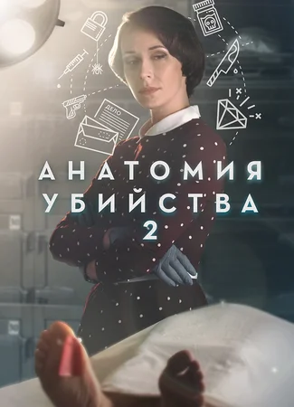 Анатомия убийства