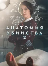 Анатомия убийства